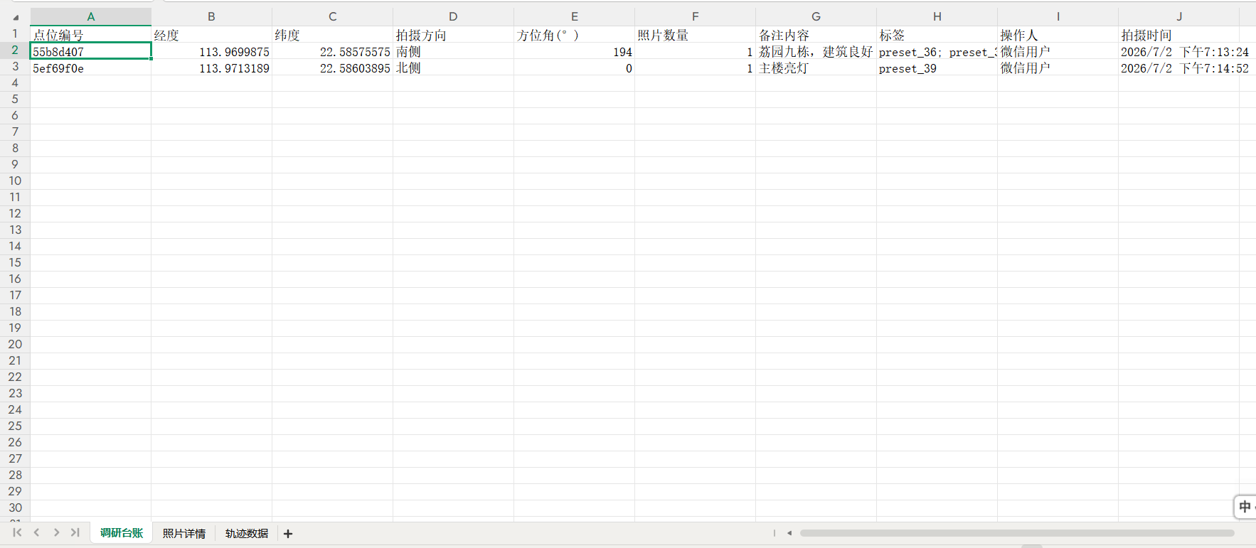 Excel 调研台账